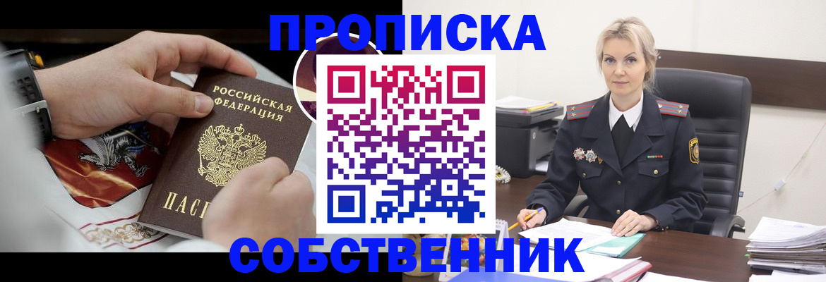 прописка от собственника в Усть-Лабинске